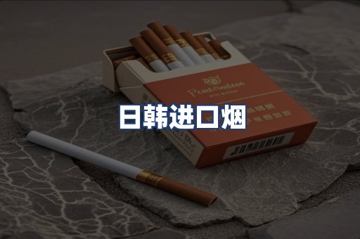 日韩进口烟