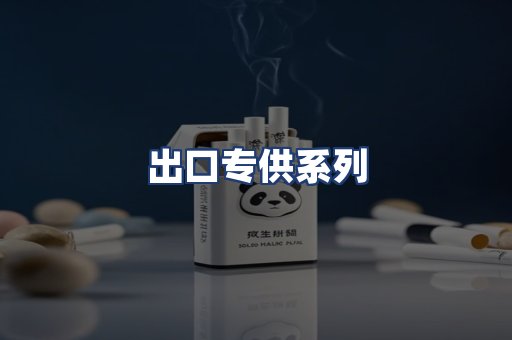 出口专供系列